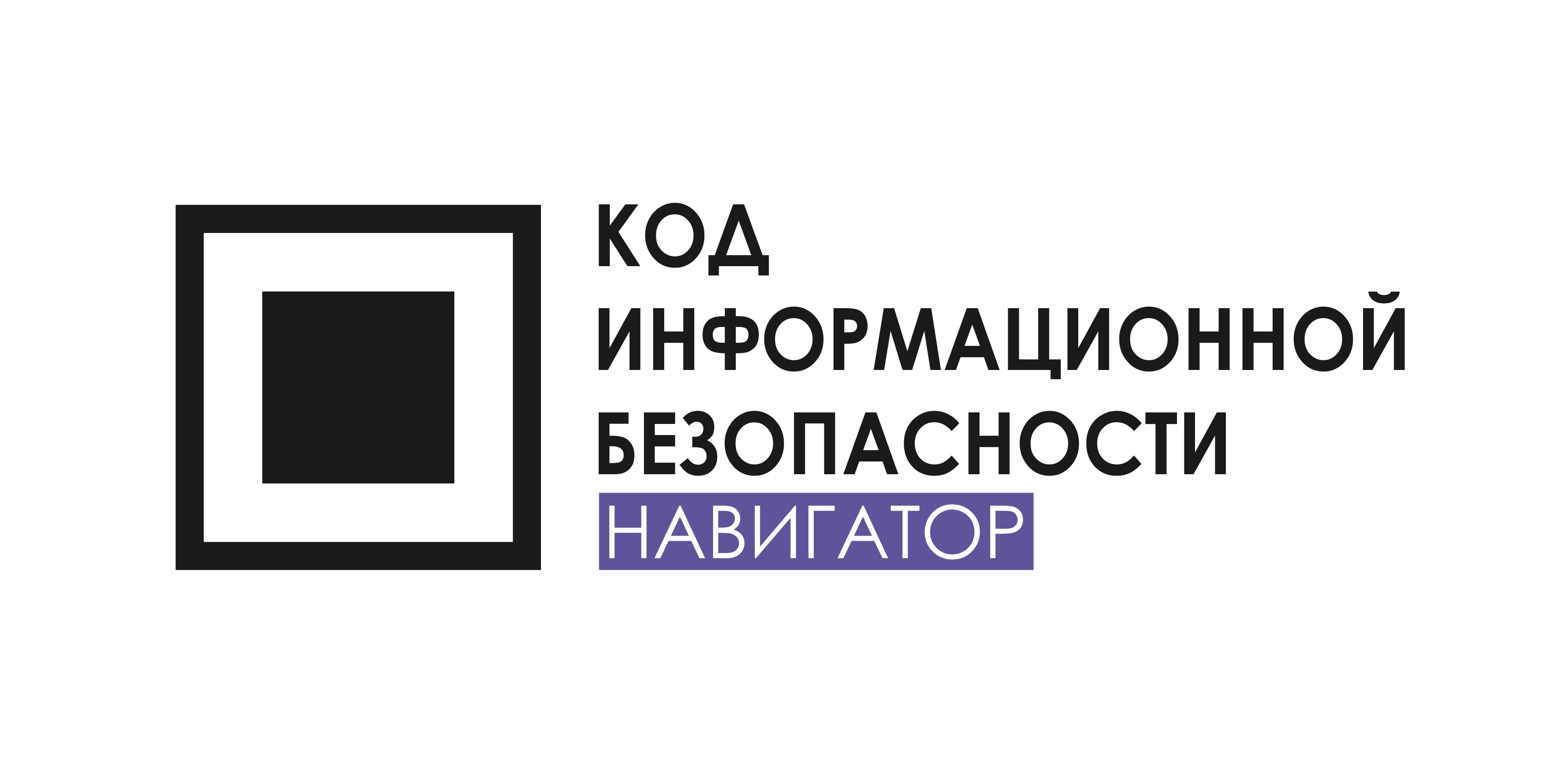 Навигатор безопасности. Информационная безопасность код. Код ИБ. Информационная безопасность Новосибирск. Код ИБ “безопасная среда” логотип.